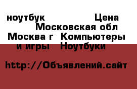  ноутбук Asus n 52D › Цена ­ 7 000 - Московская обл., Москва г. Компьютеры и игры » Ноутбуки   